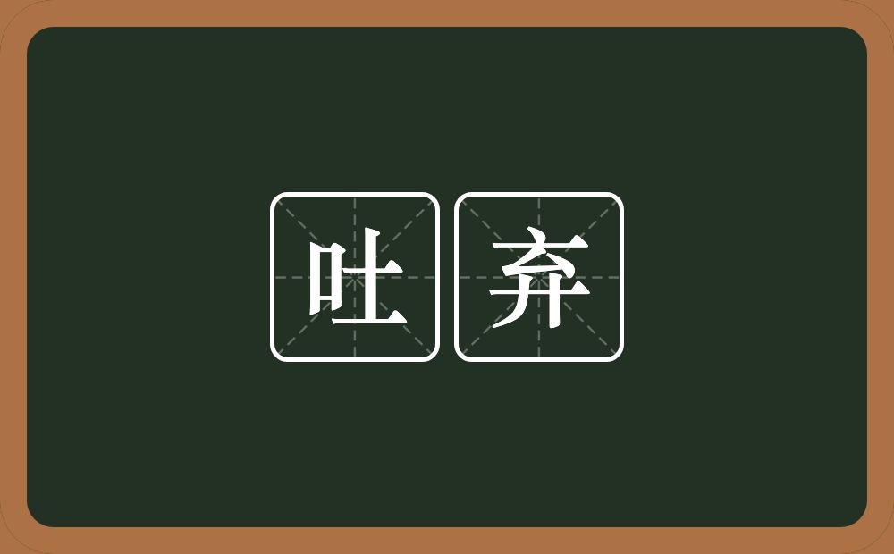 吐弃的意思?吐弃是什么意思?