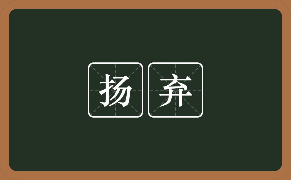 扬弃的意思?扬弃是什么意思?