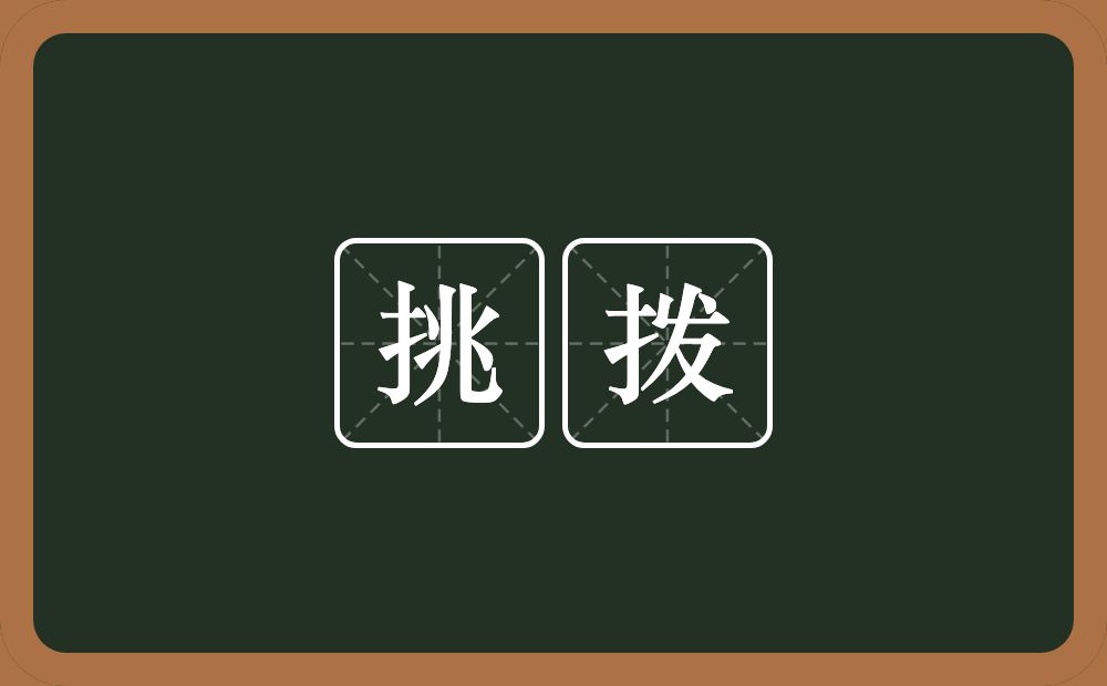 挑拨的意思?挑拨是什么意思?