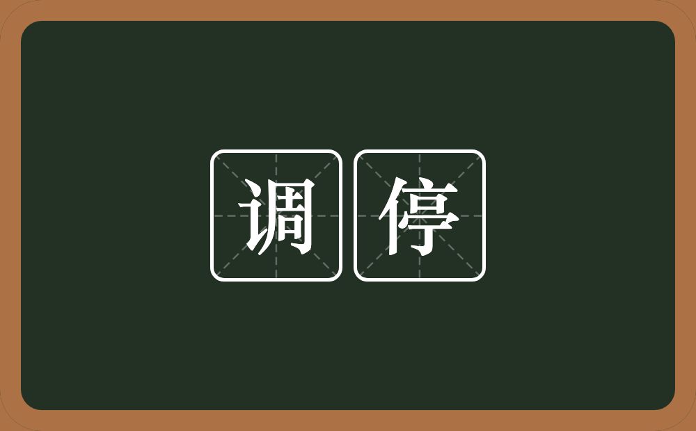 调停的意思?调停是什么意思?