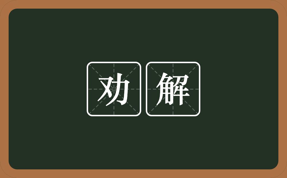 劝解的意思?劝解是什么意思?
