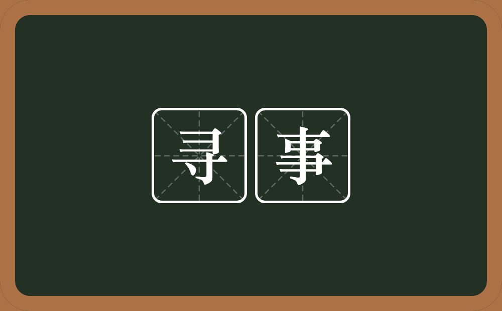 寻事的意思?寻事是什么意思?