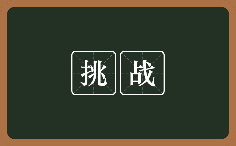 挑战的意思?挑战是什么意思?