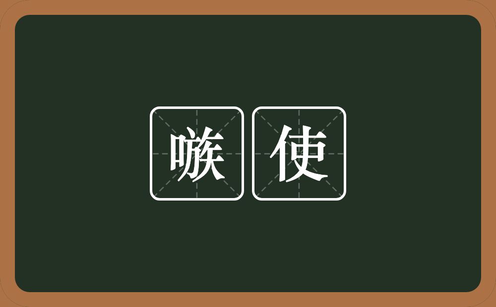 嗾使的意思?嗾使是什么意思?