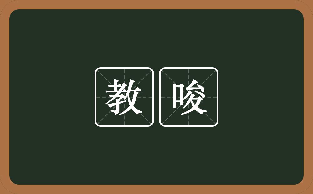 教唆的意思?教唆是什么意思?