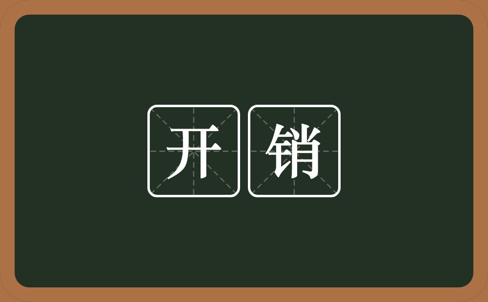 开销的意思?开销是什么意思?