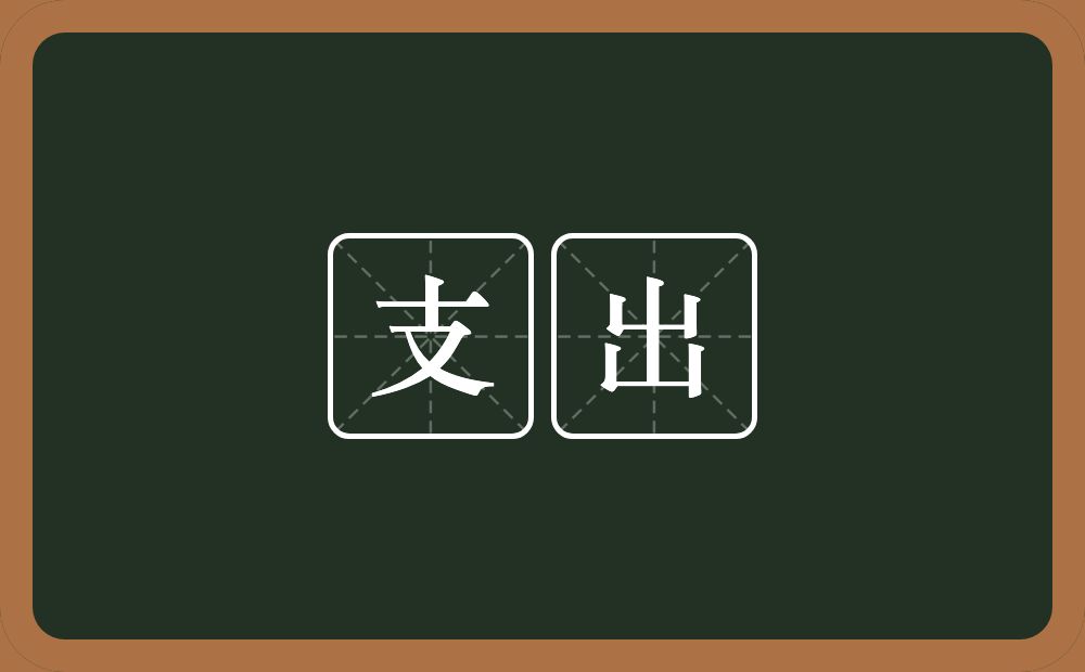 支出的意思？支出是什么意思？