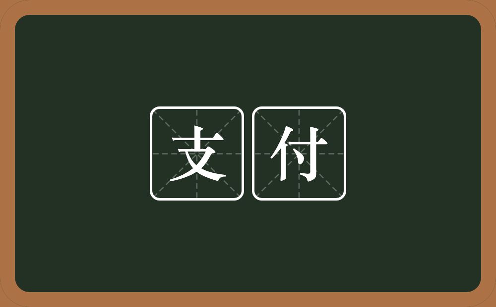支付的意思？支付是什么意思？