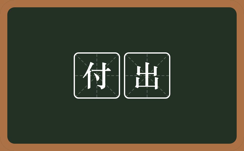 付出的意思?付出是什么意思?