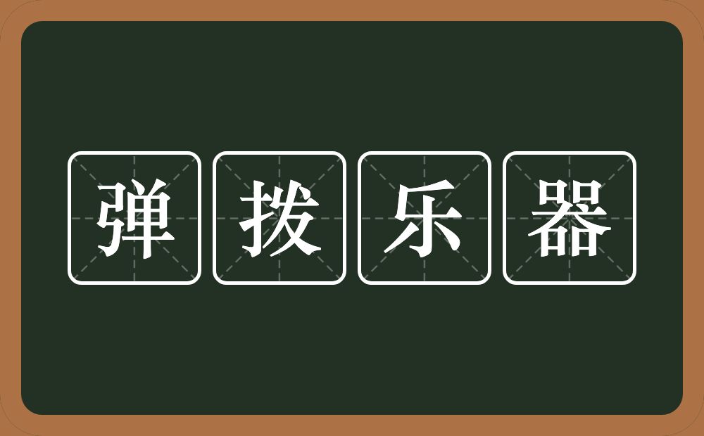 弹拨乐器的意思？弹拨乐器是什么意思？