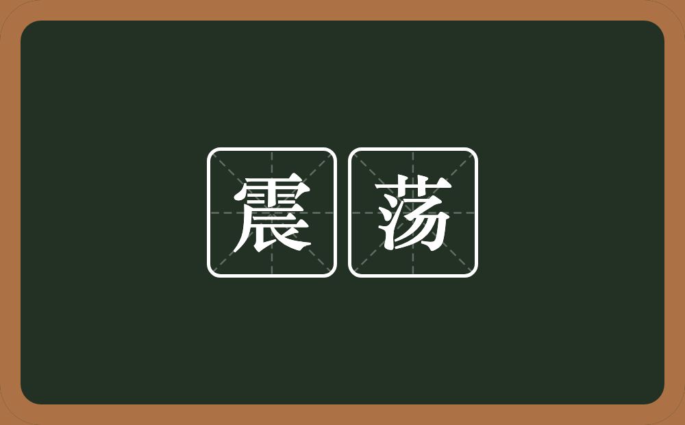 震荡的意思?震荡是什么意思?