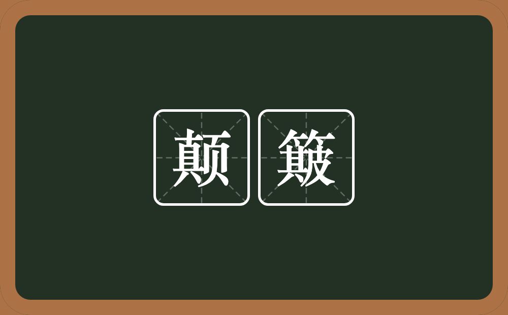 颠簸的意思?颠簸是什么意思?