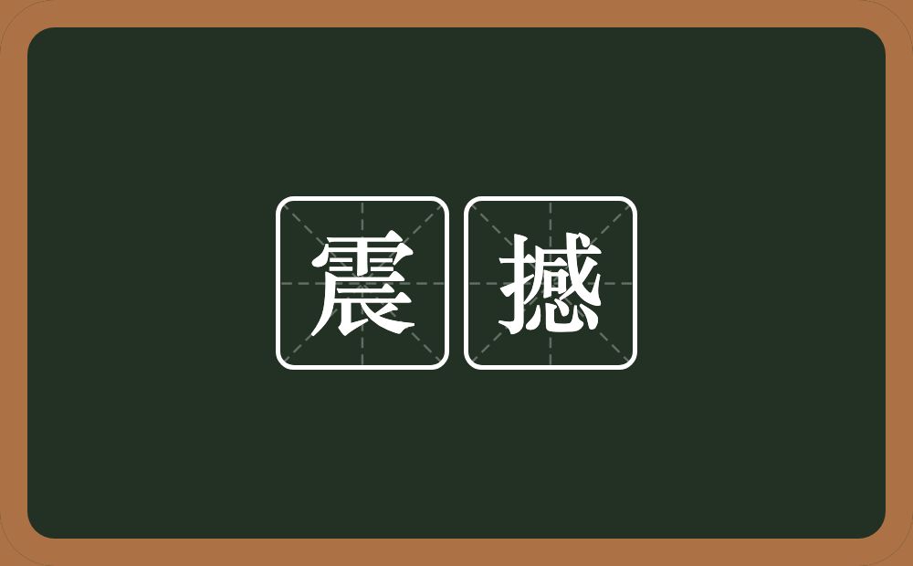震撼的意思?震撼是什么意思?