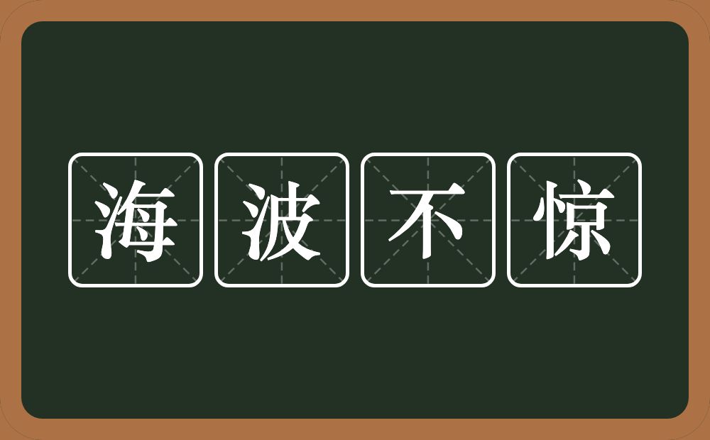 海波不惊的意思？海波不惊是什么意思？