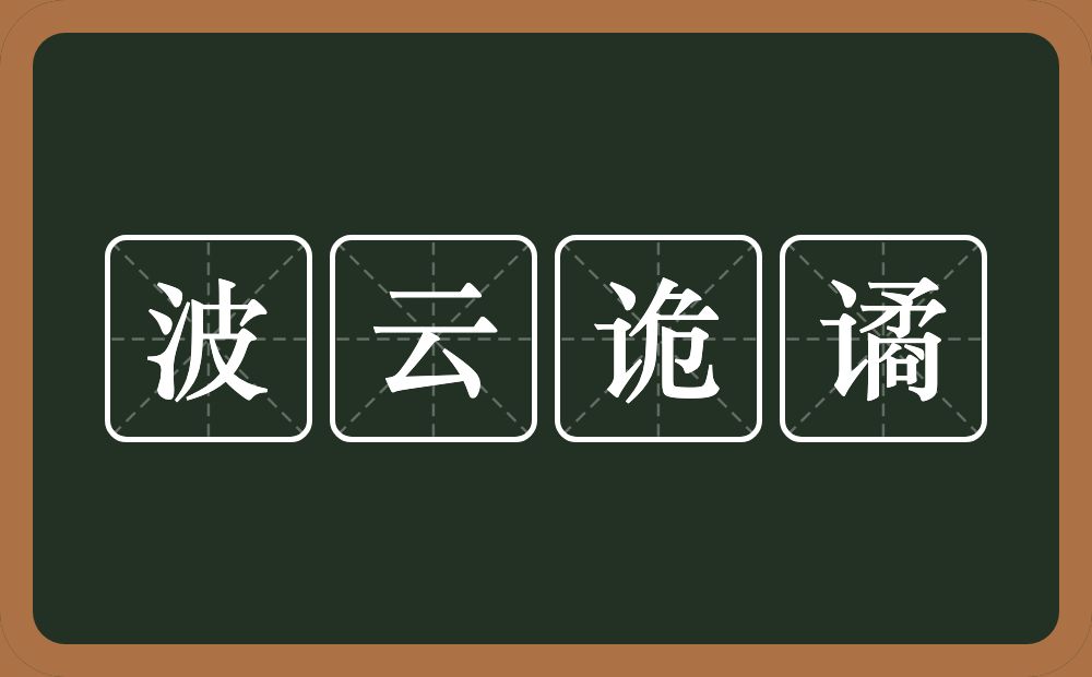 波云诡谲的意思？波云诡谲是什么意思？