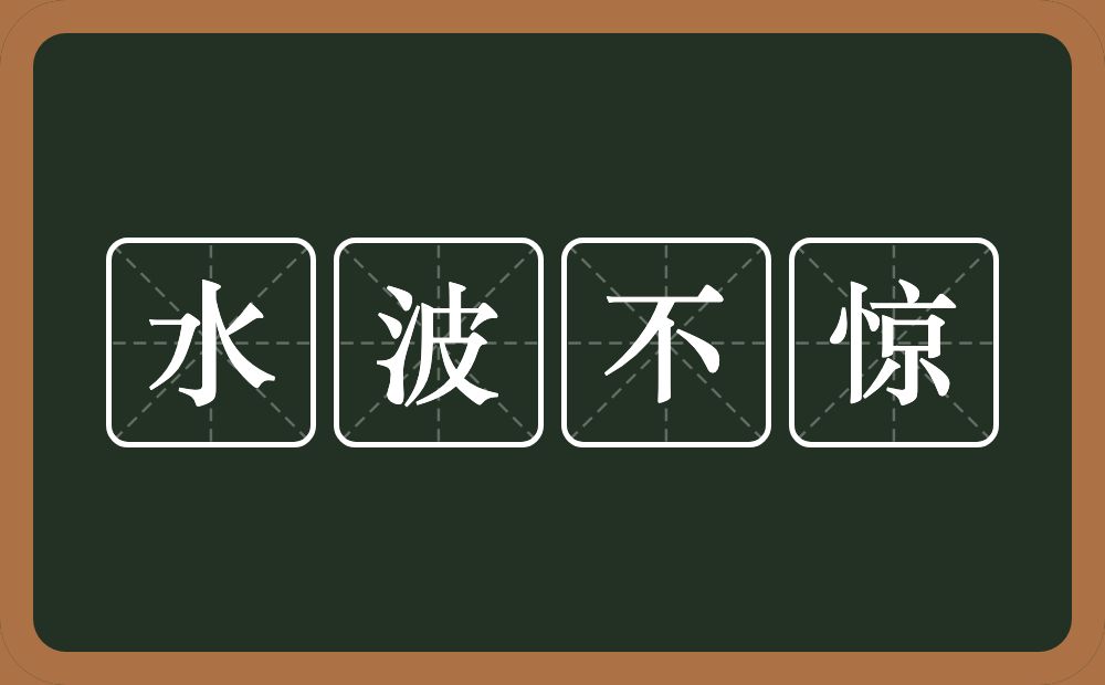 水波不惊的意思？水波不惊是什么意思？