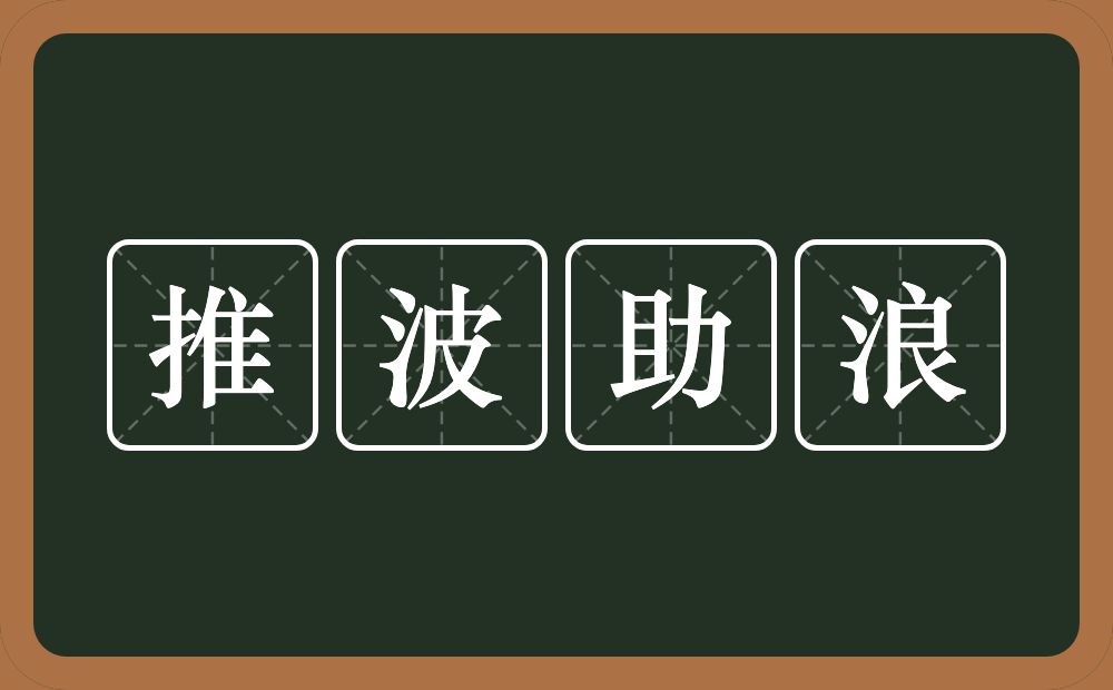 推波助浪的意思？推波助浪是什么意思？