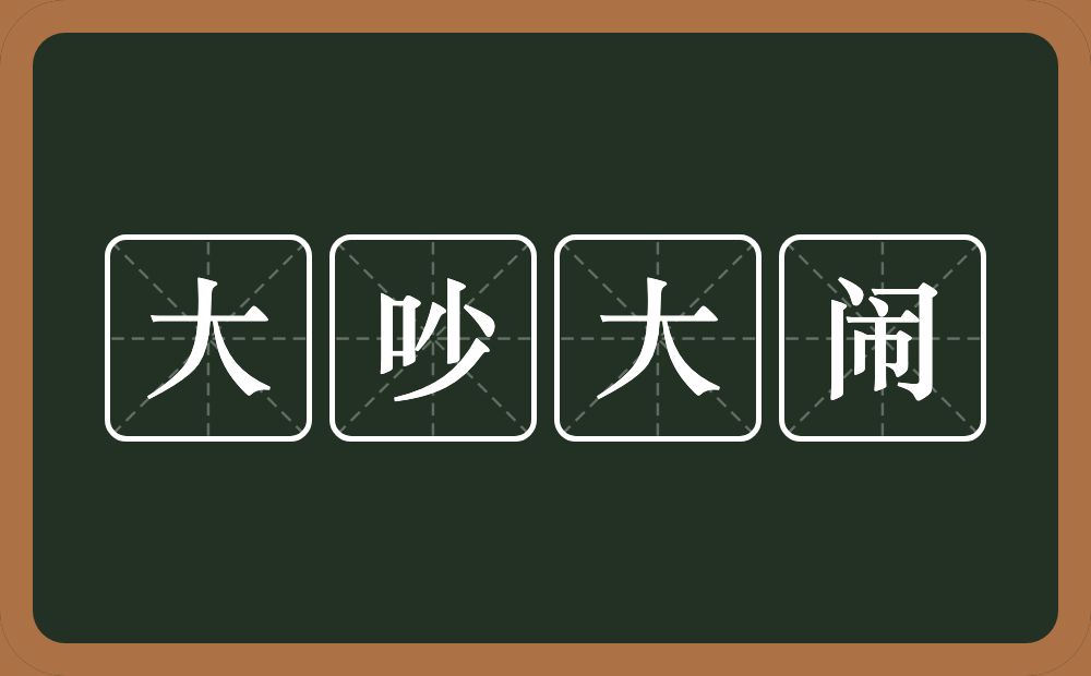 大吵大闹的意思？大吵大闹是什么意思？