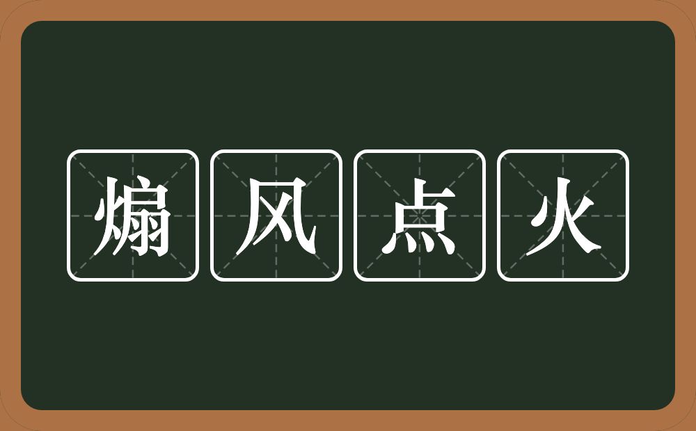 煽风点火的意思?煽风点火是什么意思?