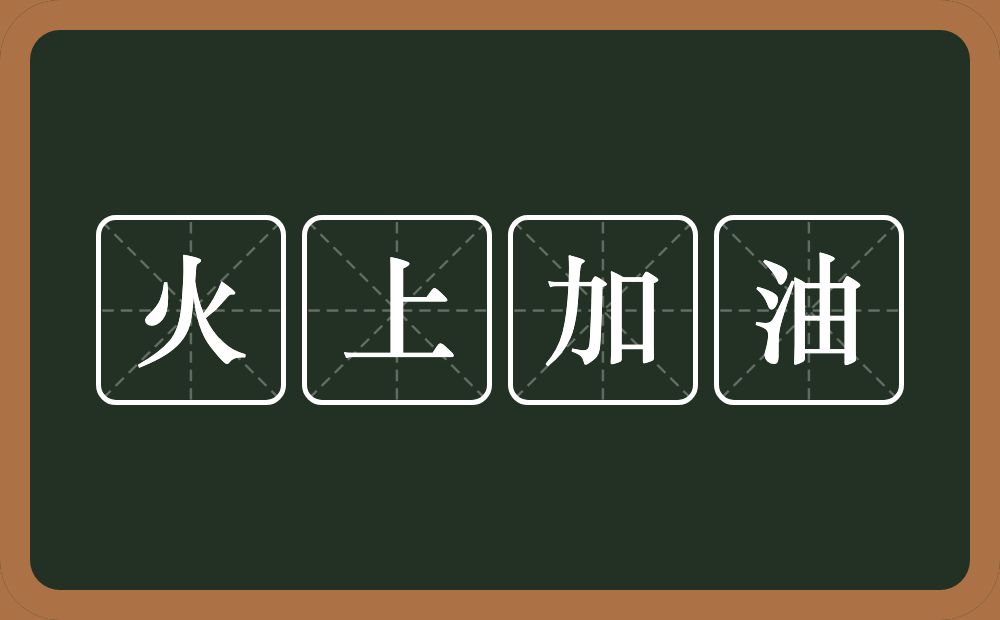 火上加油的意思?火上加油是什么意思?