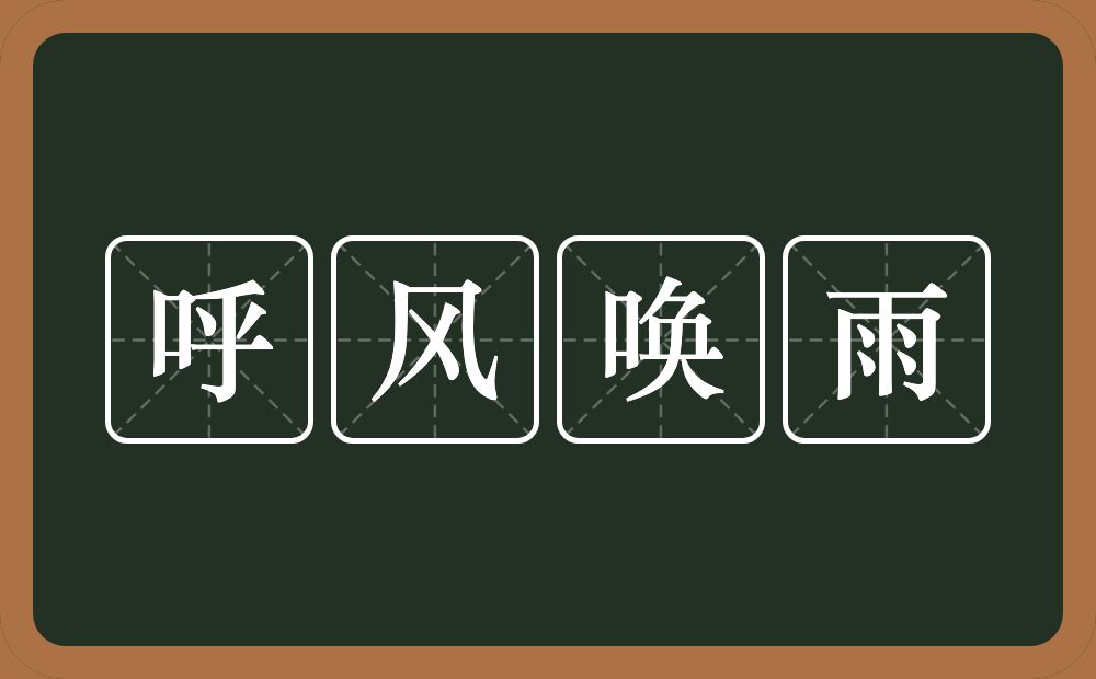 呼风唤雨的意思?呼风唤雨是什么意思?