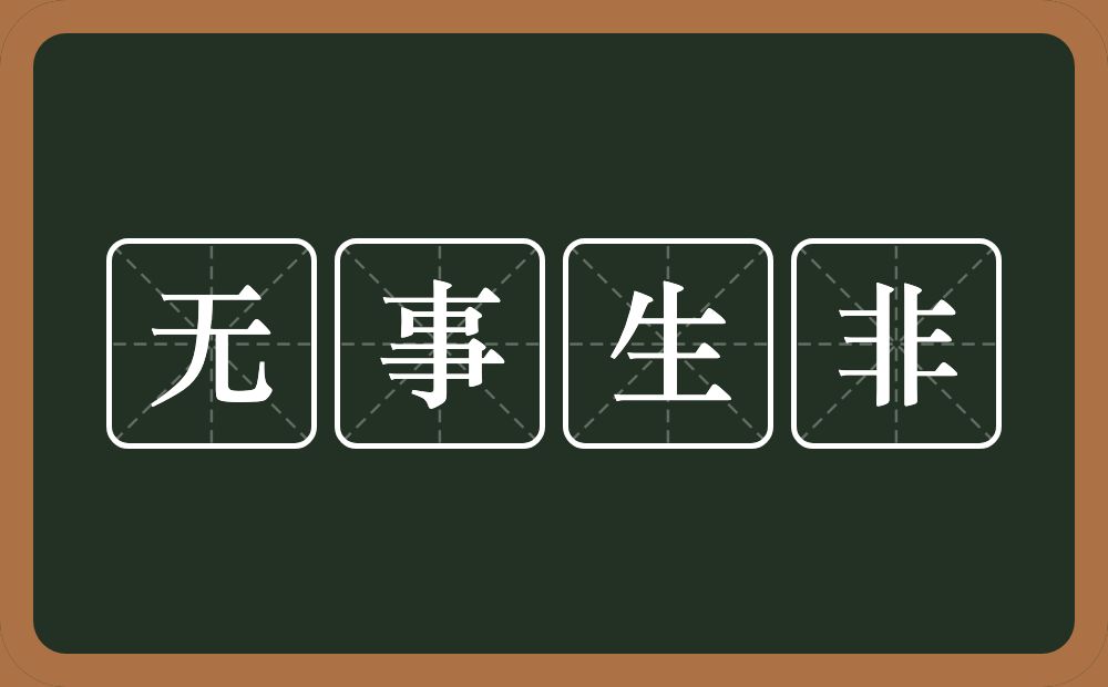 无事生非的意思?无事生非是什么意思?