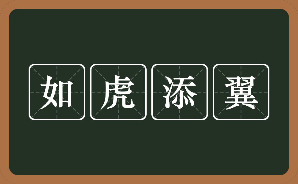 如虎添翼的意思?如虎添翼是什么意思?