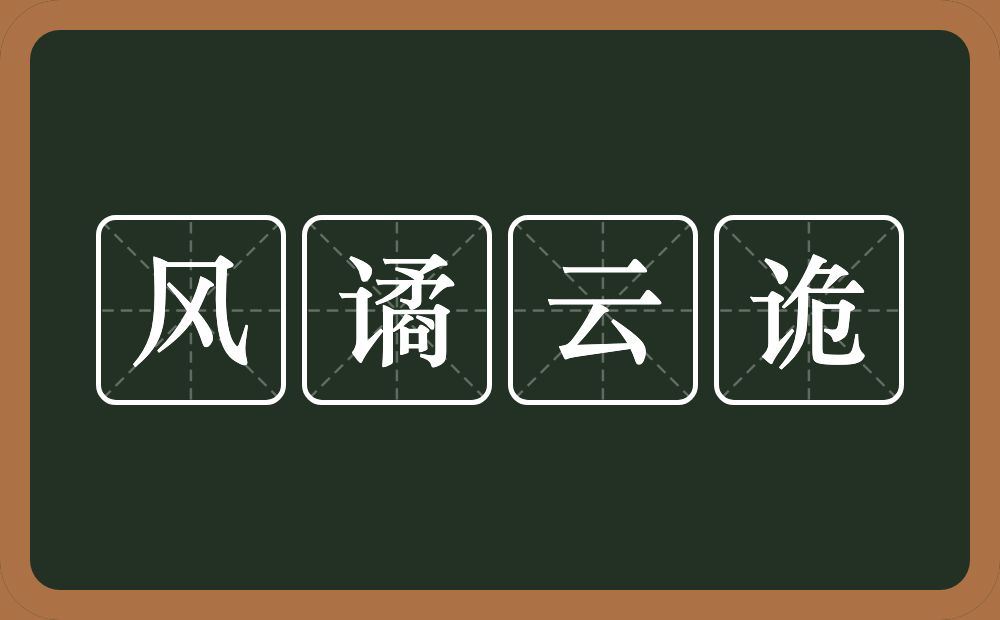 风谲云诡的意思?风谲云诡是什么意思?