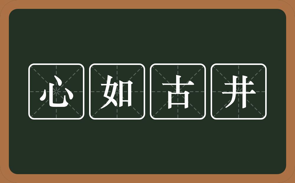 心如古井的意思?心如古井是什么意思?