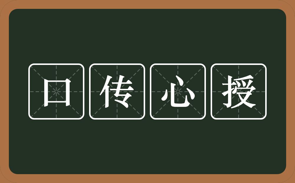 口传心授的意思?口传心授是什么意思?