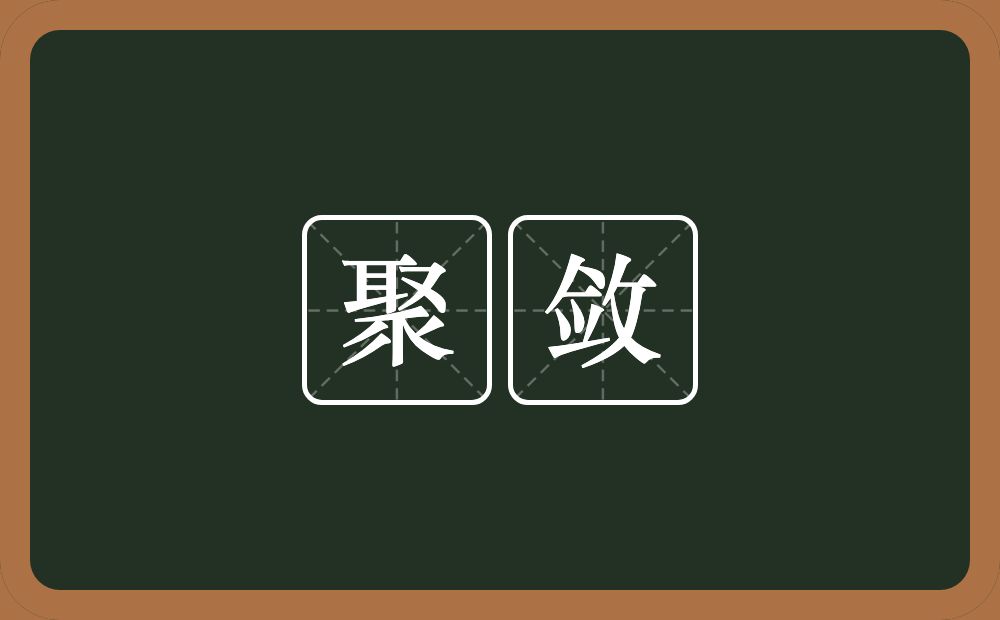 聚敛的意思?聚敛是什么意思?