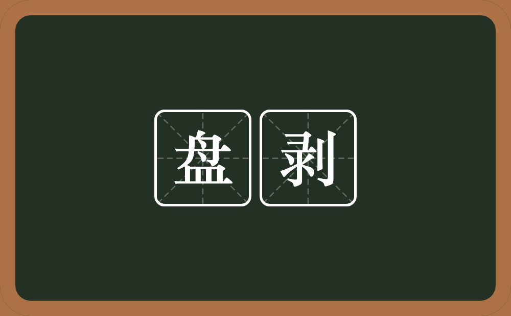 盘剥的意思?盘剥是什么意思?
