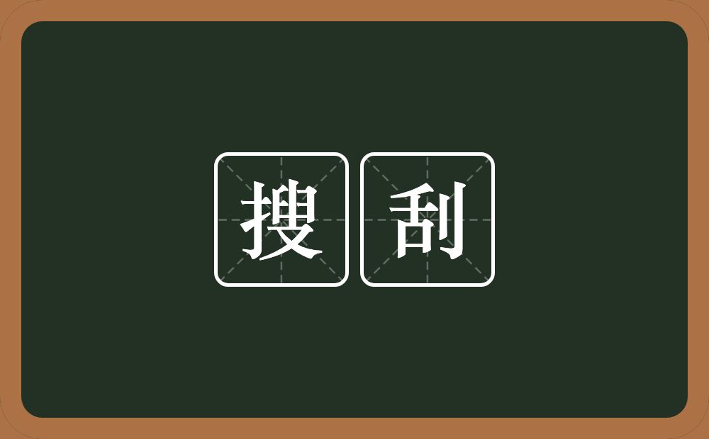 搜刮的意思?搜刮是什么意思?