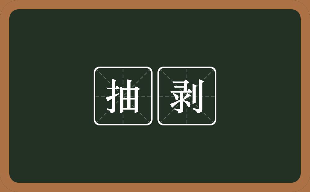 抽剥的意思？抽剥是什么意思？