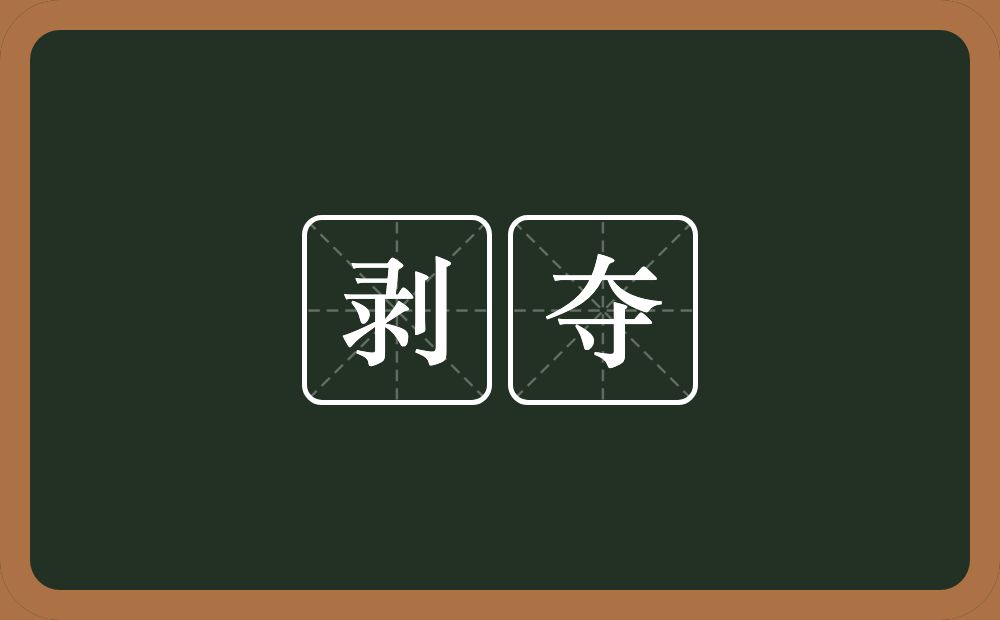 剥夺的意思?剥夺是什么意思?