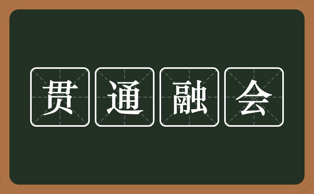 贯通融会的意思?贯通融会是什么意思?