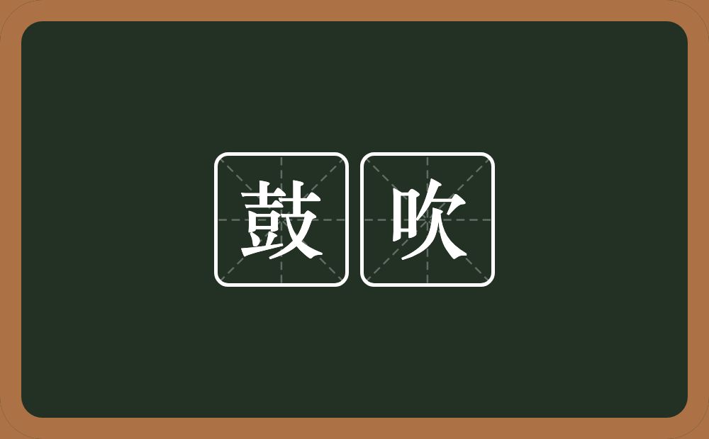 鼓吹的意思?鼓吹是什么意思?