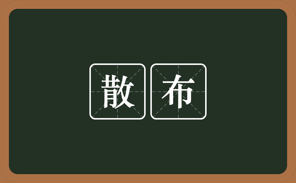 散布的意思?散布是什么意思?