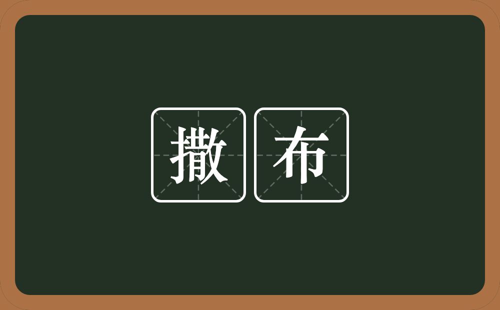 撒布的意思？撒布是什么意思？
