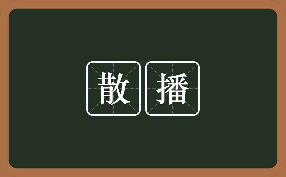 散播的意思?散播是什么意思?