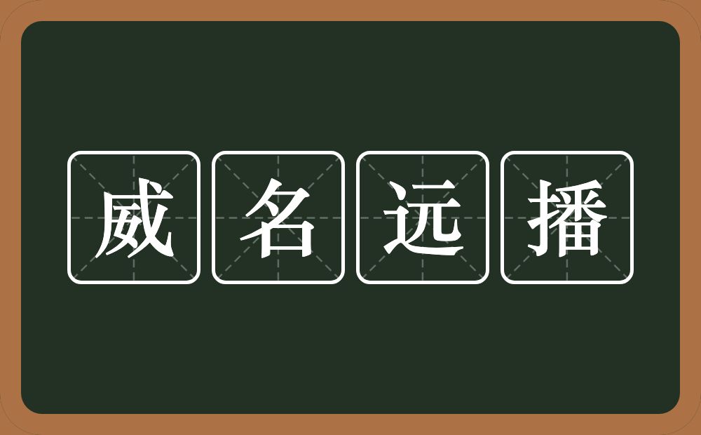 威名远播的意思？威名远播是什么意思？