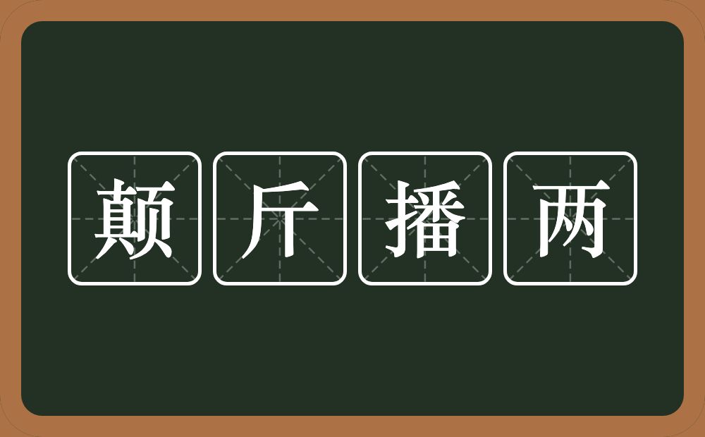 颠斤播两的意思？颠斤播两是什么意思？