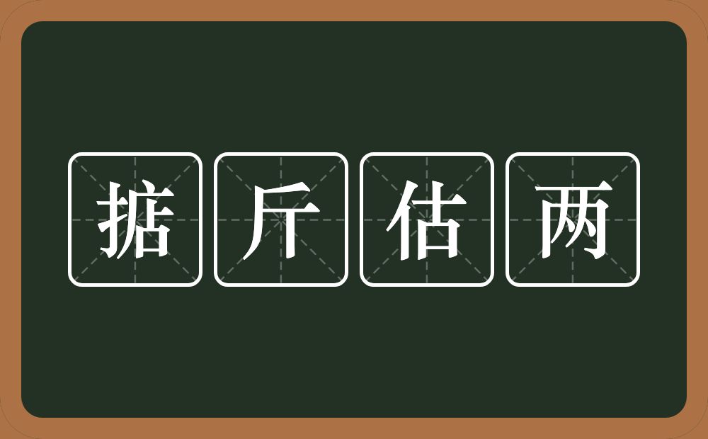 掂斤估两的意思？掂斤估两是什么意思？