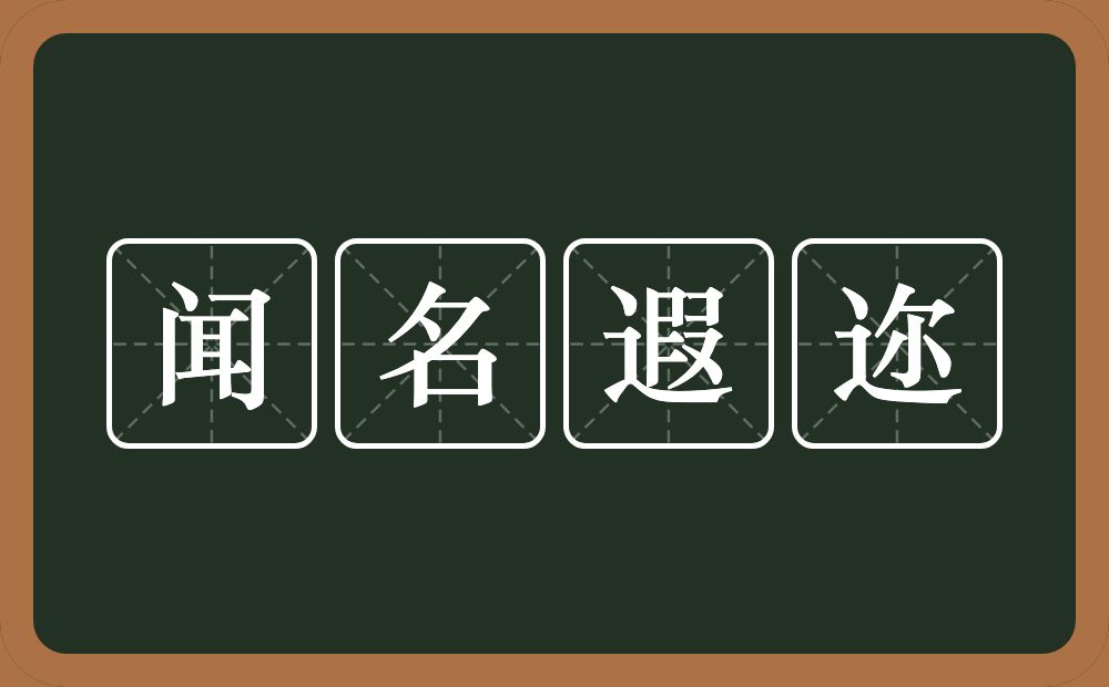 闻名遐迩的意思？闻名遐迩是什么意思？