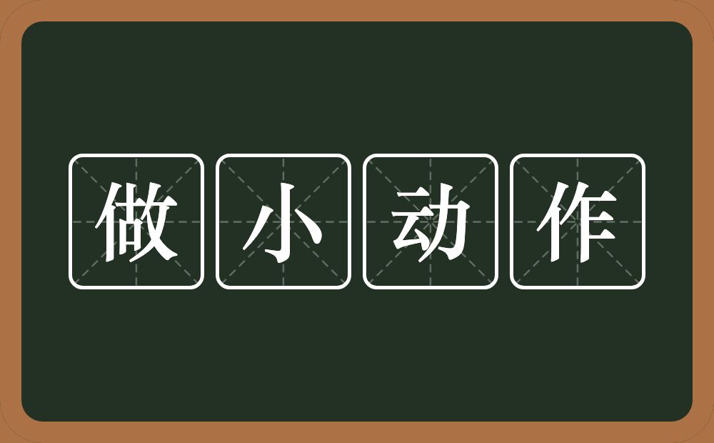 做小动作的意思?做小动作是什么意思?