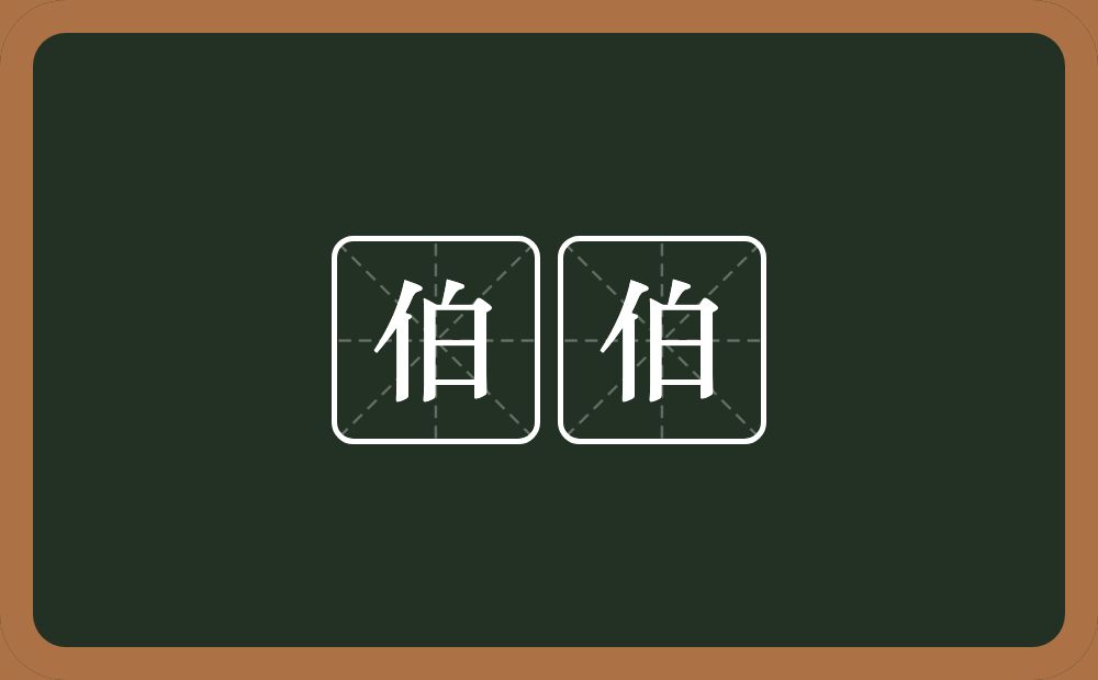 伯伯的意思?伯伯是什么意思?