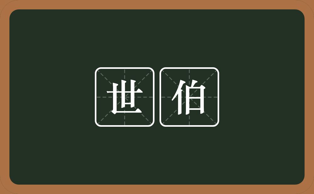 世伯的意思?世伯是什么意思?