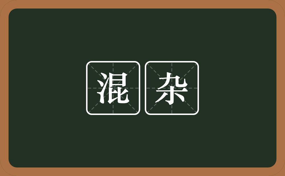 混杂的意思?混杂是什么意思?