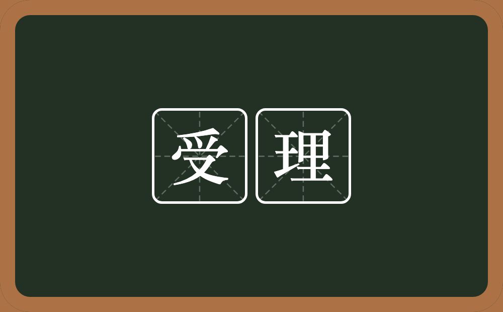 受理的意思?受理是什么意思?