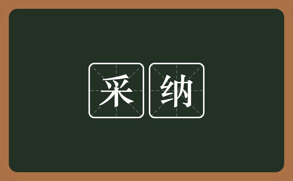 采纳的意思?采纳是什么意思?